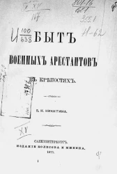Быт военных арестантов в крепостях 