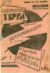 Библиотека "Твори!" № 1. Летропикация. Рассказы