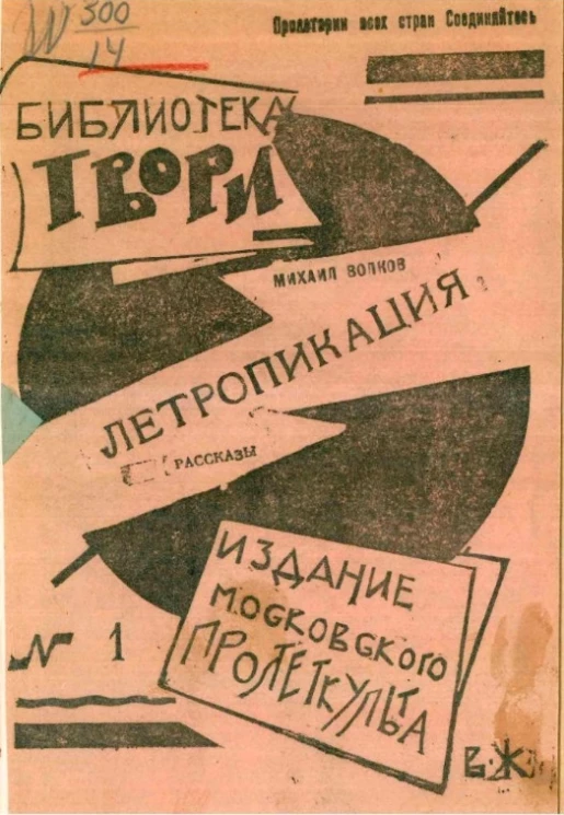 Библиотека "Твори!" № 1. Летропикация. Рассказы