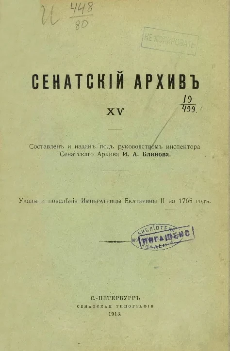 Сенатский архив. Том 15