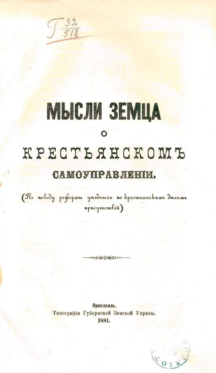 Мысли земца о крестянском самоуправлении (по поводу реформы уездных по крестьянским делам присутствий)