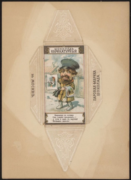 Карикатурный шоколад. Картинки по алтыну он сходно продавал, – А тут и сам в картину нечаянно попал! Упаковка кондитерская