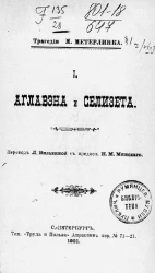 Трагедии М. Метерлинка. 1. Аглавэна и Селизета