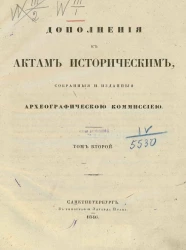 Дополнения к актам историческим, собранные и изданныя Археографической комиссией. Том 2