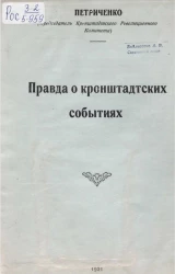 Правда о кронштадтских событиях