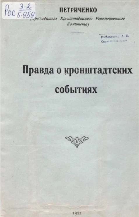 Правда о кронштадтских событиях