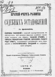 Краткий очерк развития судебных установлений