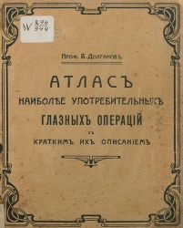 Атлас наиболее употребительных глазных операций с кратким их описанием