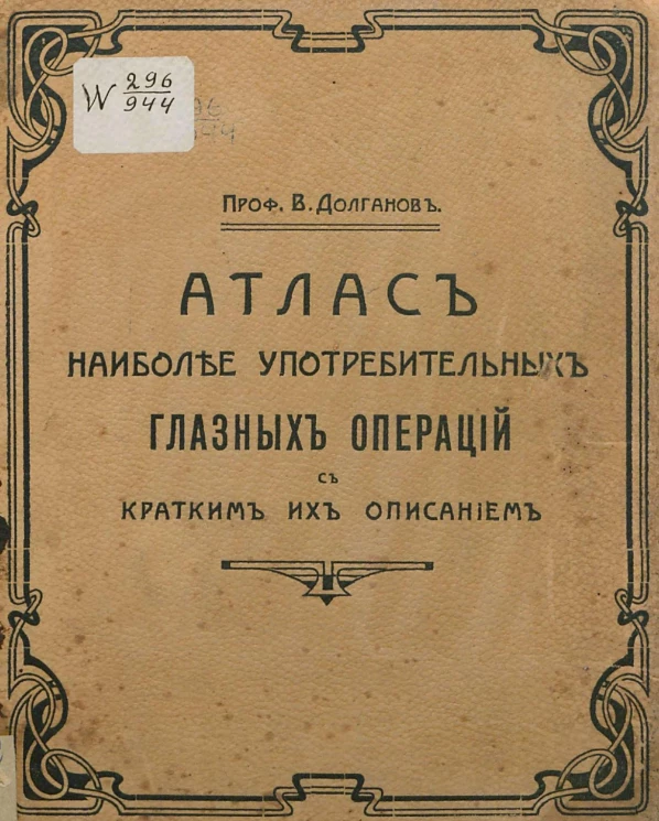 Атлас наиболее употребительных глазных операций с кратким их описанием