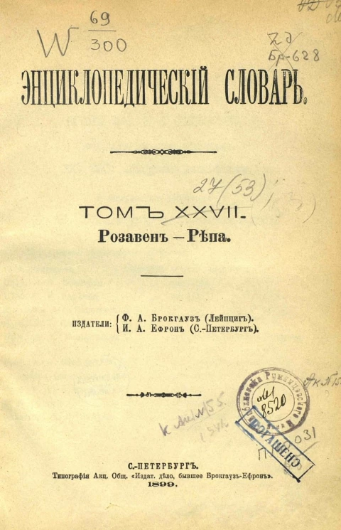 Энциклопедический словарь. Том 27. Розавен - Репа