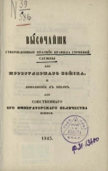 Высочайше утвержденные краткие правила строевой службы для иррегулярного войска, и дополнения к оным для собственного его императорского величества конвоя