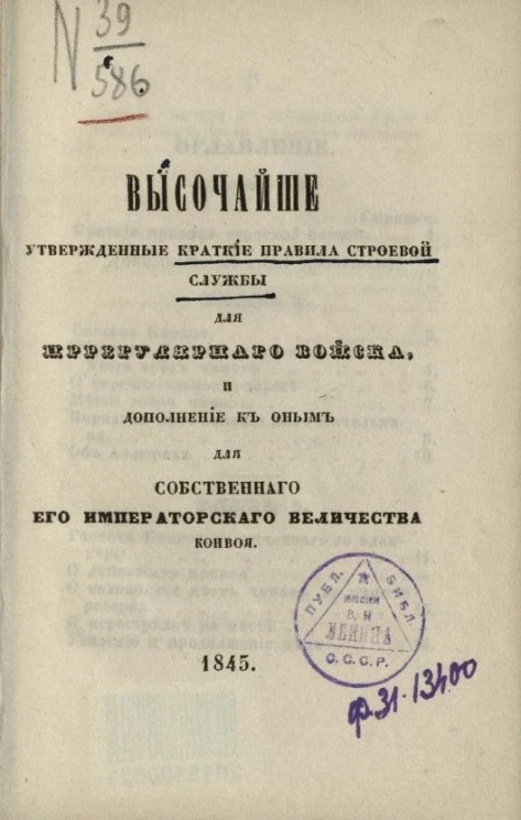 Высочайше утвержденные краткие правила строевой службы для иррегулярного войска, и дополнения к оным для собственного его императорского величества конвоя