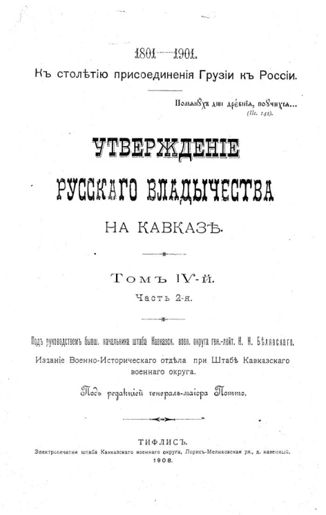 К столетию присоединения Грузии к России, 1801-1901. Утверждение русского владычества на Кавказе. Том 4. Часть 2. Время Паскевича. Турецкая война 1828—1829 годы