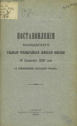 Постановления Ананьевского уездного чрезвычайного земского собрания 14 сентября 1898 года (с приложением докладов управы)