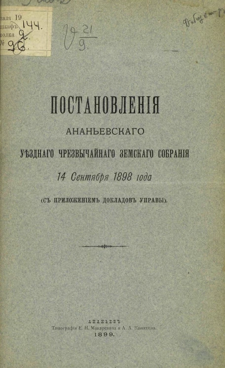 Постановления Ананьевского уездного чрезвычайного земского собрания 14 сентября 1898 года (с приложением докладов управы)