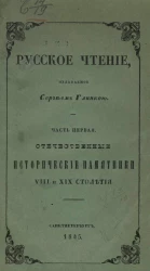 Русское чтение, издаваемое Сергеем Глинкой. Часть 1. Отечественные исторические памятники VIII и XIX столетия
