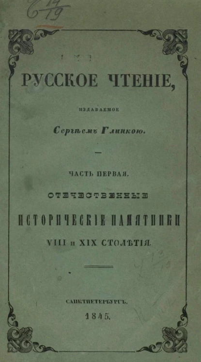 Русское чтение, издаваемое Сергеем Глинкой. Часть 1. Отечественные исторические памятники VIII и XIX столетия