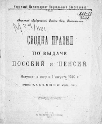 Народный комиссариат социального обеспечения. Сводка правил по выдаче пособий и пенсий. Вступает в силу с 1 августа 1920 года