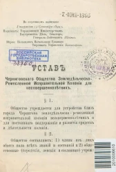 Устав Черниговского Общества Земледельческо-Ремесленной Исправительной Колонии для несовершеннолетних