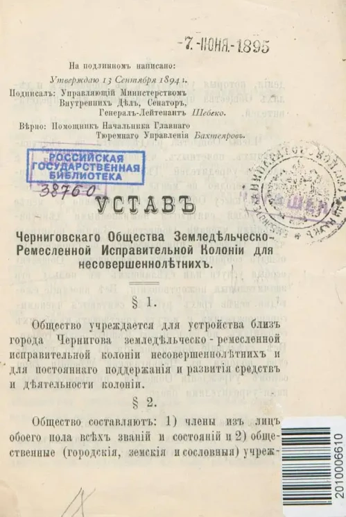 Устав Черниговского Общества Земледельческо-Ремесленной Исправительной Колонии для несовершеннолетних