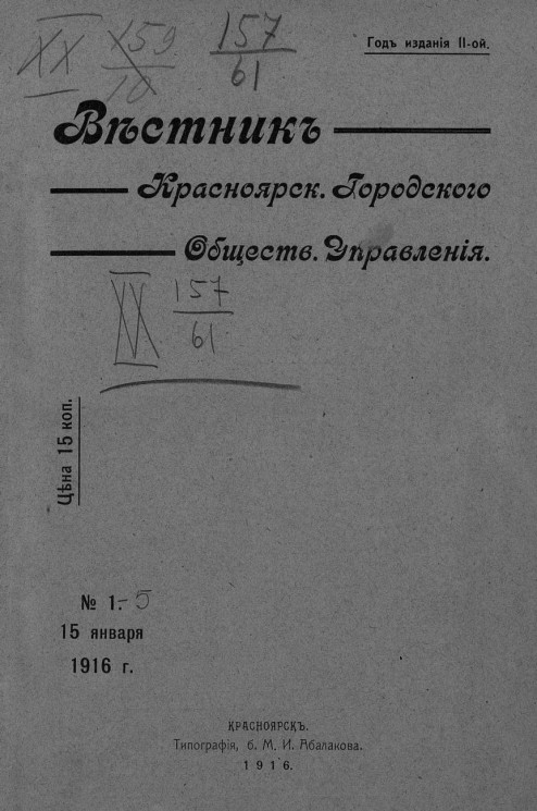 Вестник Красноярского городского общественного управления, № 1. 15 января 1916 года