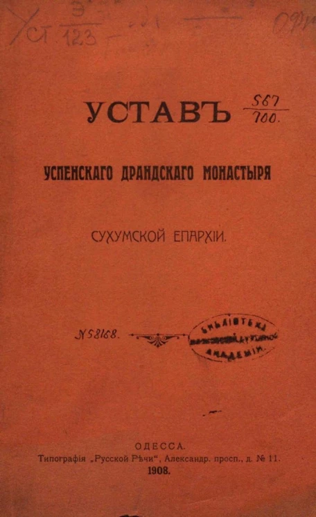 Устав Успенского Драндского монастыря Сухумской епархии 
