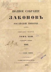 Полное собрание законов Российской империи. Собрание 2. Том 43. 1868. Отделение 1. От № 45356-46062