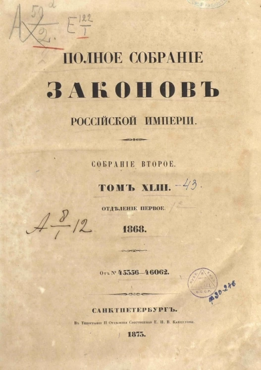 Полное собрание законов Российской империи. Собрание 2. Том 43. 1868. Отделение 1. От № 45356-46062