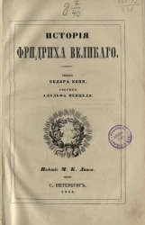 История Фридриха Великого