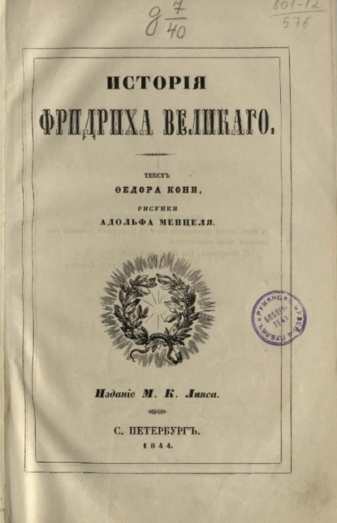 История Фридриха Великого