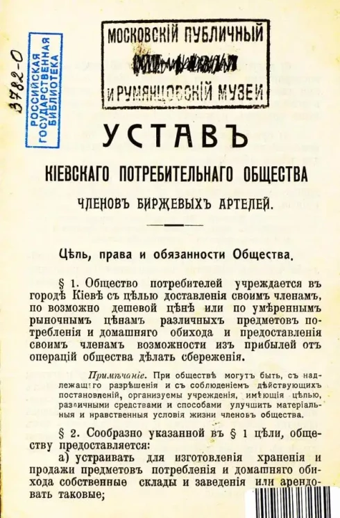 Устав Киевского потребительного общества членов биржевых артелей