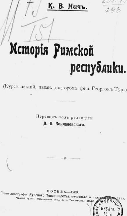 История Римской республики. Курс лекций, изданный доктором фил. Георгом Турэ