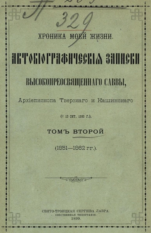 Хроника моей жизни. Автобиографические записки высокопреосвященного Саввы, архиепископа Тверского и Кашинского. † 13 октября 1896 года. Том 2. 1851-1862 годы