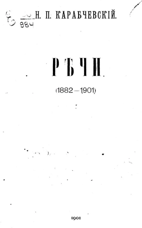 Николай Платонович Карабчевский. Речи (1882-1901)
