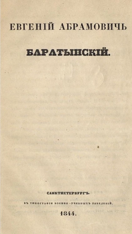 Евгений Абрамович Баратынский