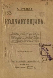 Колчаковщина