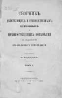 Сборник действующих и руководственных церковных и церковно-гражданских постановлений по ведомству православного исповедания. Том 1