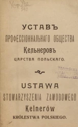 Устав профессионального общества Кельнеров Царства Польского