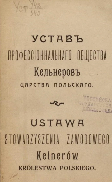 Устав профессионального общества Кельнеров Царства Польского