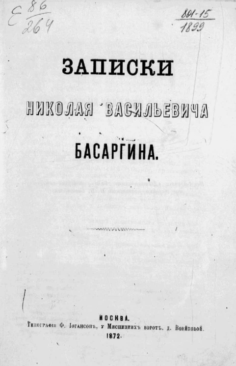 Записки Николая Васильевича Басаргина
