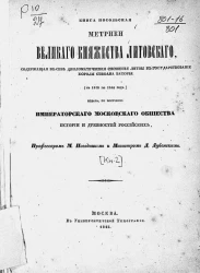 Книга посольская Метрики Великого княжества Литовского (с 1545 по 1572 год). Книга 2