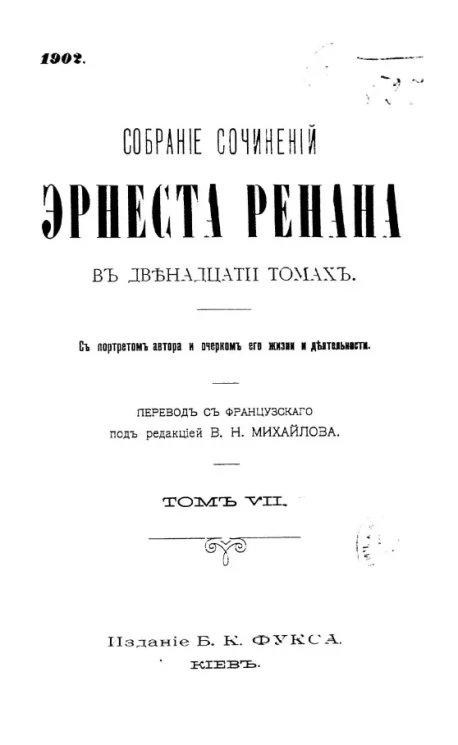 Собрание сочинений Эрнеста Ренана. Том 7