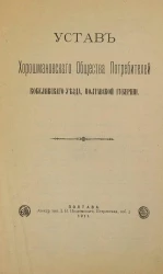 Устав Хорошмановского Общества Потребителей Кобелякского уезда, Полтавской губернии