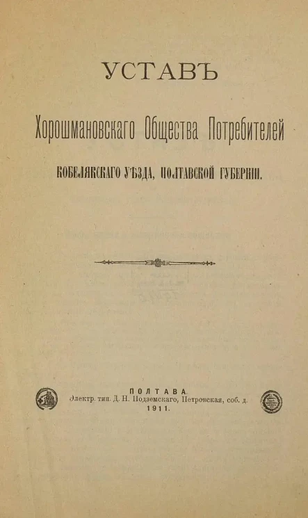 Устав Хорошмановского Общества Потребителей Кобелякского уезда, Полтавской губернии