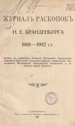 Журнал раскопок Николая Ефимовича Бранденбурга, 1888-1902 годы