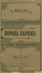 Король Парижа. Роман