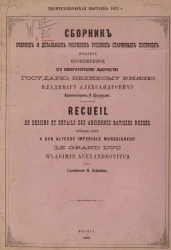 Политехническая выставка 1872 года. Сборник очерков и детальных рисунков русских старинных построек