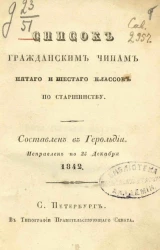 Список гражданским чинам пятого и шестого классов по старшинству. Составлен в Герольдии и исправлен по 25 декабря 1842 год
