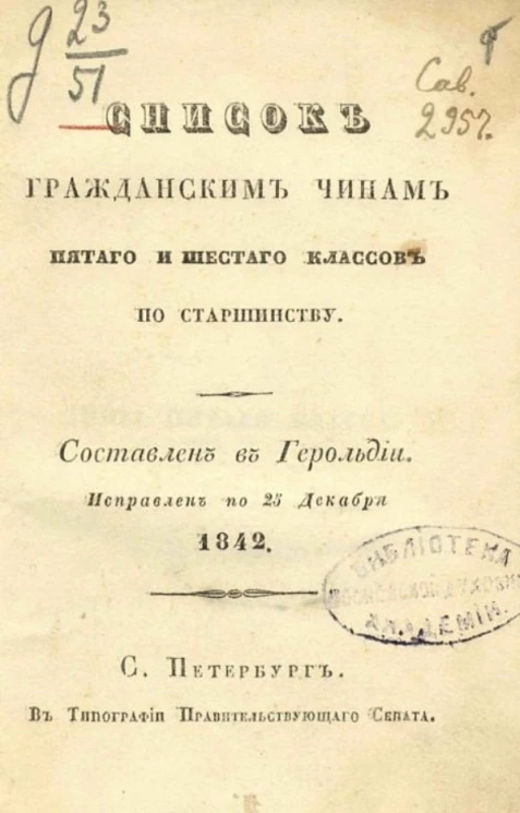Список гражданским чинам пятого и шестого классов по старшинству. Составлен в Герольдии и исправлен по 25 декабря 1842 год