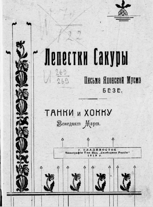 Письма японской мусмэ (перевод автора с еврейского)